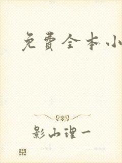 免费全本小说封面