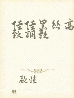 佳佳黑丝高跟极致调教