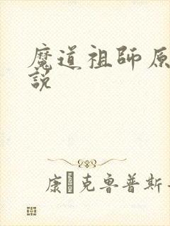 魔道祖师原著小说封面