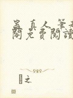 蛊 真人 笔趣阁免费阅读