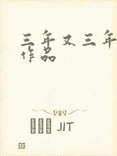 三年又三年小说作品