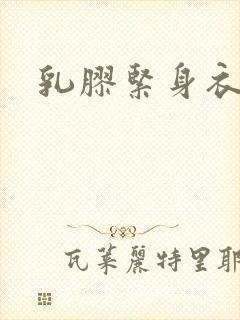 乳胶紧身衣小说