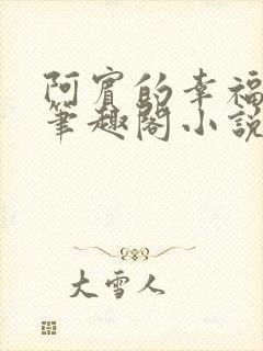 阿宾的幸福生活笔趣阁小说