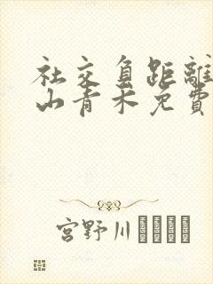 社交负距离by山青禾免费阅读