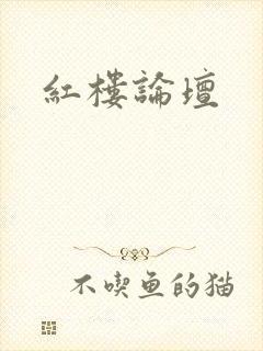 红楼论坛封面