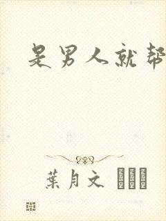 是男人就帮她脱