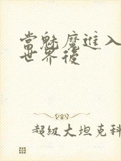 当魅魔进入快穿世界后