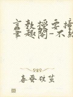 言教授要撞坏了笔趣阁-不给面子-鹧鸪哨