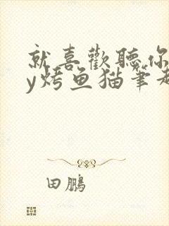 就喜欢听你叫by烤鱼猫笔趣阁
