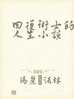 回复术士的重来人生小说