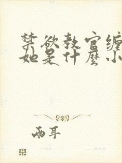 禁欲教官缠她哄她是什么小说