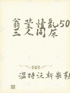 翁莹情乱50章三人同床封面