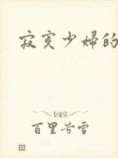 寂寞少妇的诱惑封面