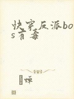 快穿反派boss有毒封面
