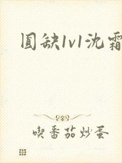 圆缺1v1沈霜封面