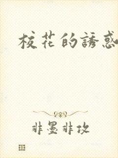 校花的诱惑封面