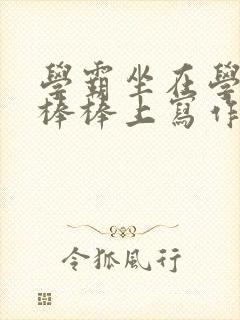 学霸坐在学渣的棒棒上写作业