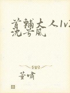 首辅大人1v2沈兮风