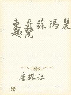 东哥苏玛丽 笔趣阁