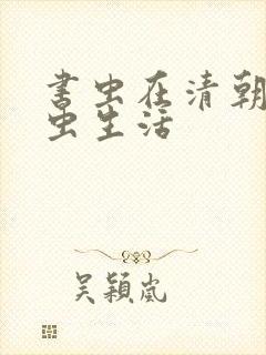 书虫在清朝的米虫生活