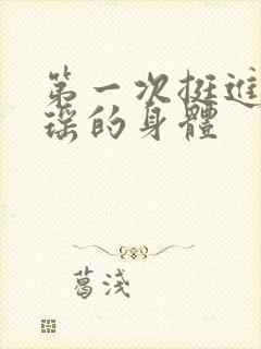 第一次挺进苏雨瑶的身体