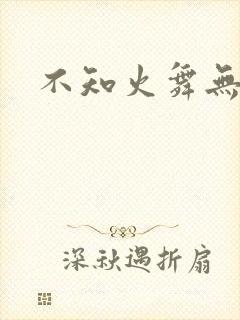 不知火舞无翼鸟