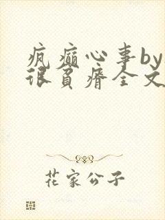 疯癫心事by夜很贫瘠全文免费阅读笔趣阁
