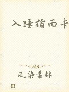 入睡指南卡比丘