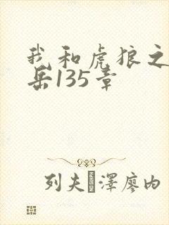 我和虎狼之年的岳135章封面