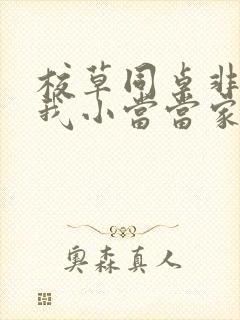 校草同桌非要撩我小当当家