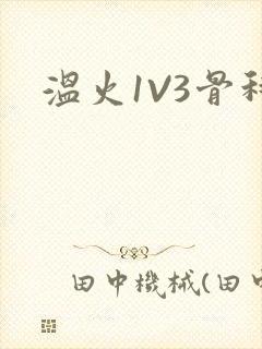 温火1V3骨科