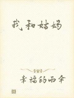 我和姑妈