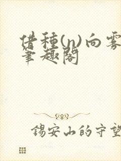 借种(n)向雾笔趣阁