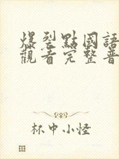 爆裂点国语在线观看完整普通话