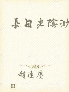长日光阴渺渺
