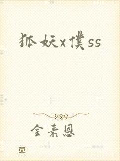 狐妖x仆ss