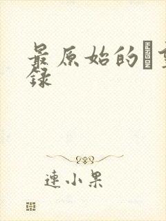 最原始的欱望目录