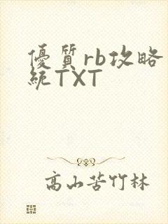 优质rb攻略系统TXT