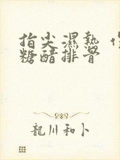 指尖湿热 作者糖醋排骨