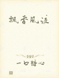 飘香风流