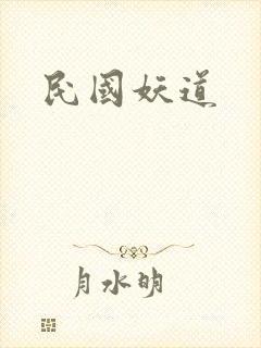 民国妖道