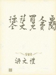 德萨罗人鱼小说全文免费阅读无弹窗笔趣