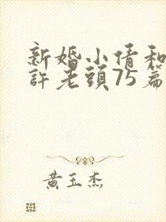 新婚小倩和邻居许老头75篇