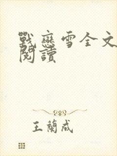 战恋雪全文免费阅读