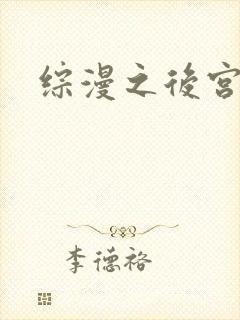 综漫之后宫无敌