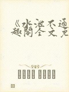 《水泄不通》笔趣阁全文免费阅读