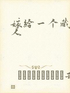 嫁给一个藏族男人