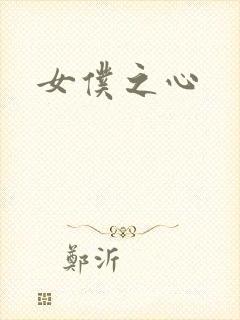 女仆之心
