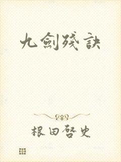 九剑残诀封面