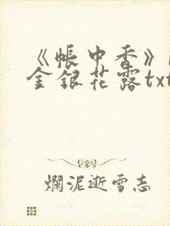 《帐中香》by金银花露txt